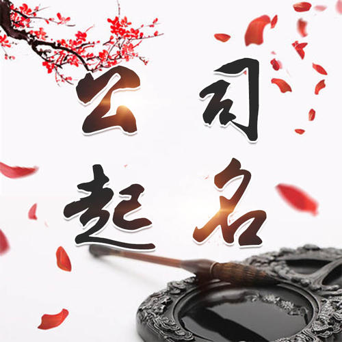 枣庄公司起名_找田馥连起名