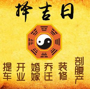 枣庄择吉日