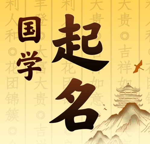 枣庄国学起名 人工起名一对一