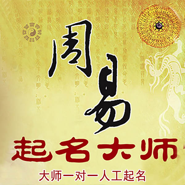 枣庄起名大师 枣庄大师起名 找田大师 41年起名经验